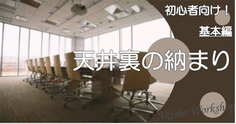 梁下|設計者が必ず押さえておきたい天井裏の納まり